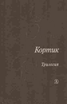 Книга Рыбаков А. Кортик Трилогия, 11-2361, Баград.рф